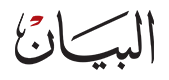 البيان